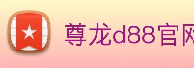 尊龙d88官网 logo